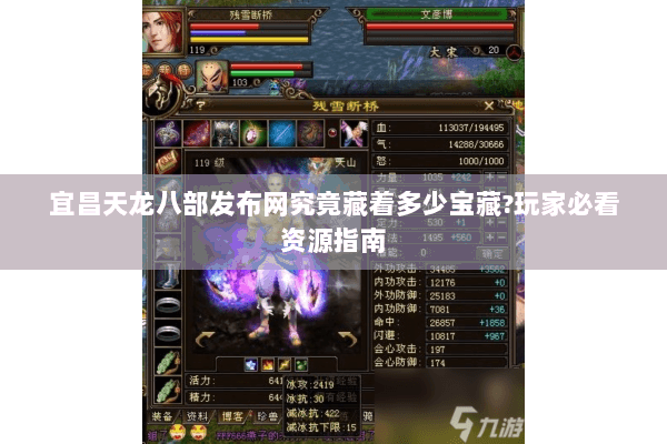 宜昌天龙八部发布网究竟藏着多少宝藏?玩家必看资源指南 宜昌天龙八部发布网究竟藏着多少宝藏?玩家必看资源指南