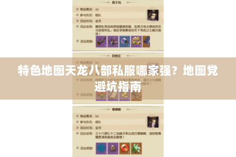 特色地图天龙八部私服哪家强?地图党避坑指南 特色地图天龙八部私服哪家强?地图党避坑指南