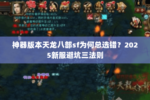 神器版本天龙八部sf为何总选错？2025新服避坑三法则