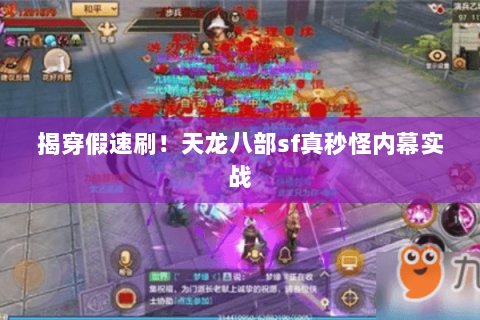 揭穿假速刷!天龙八部sf真秒怪内幕实战 揭穿假速刷!天龙八部sf真秒怪内幕实战