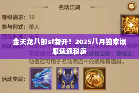 金天龙八部sf新开!2025八月独家爆服速通秘籍 金天龙八部sf新开!2025八月独家爆服速通秘籍