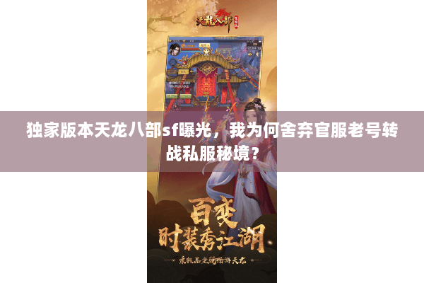 独家版本天龙八部sf曝光，我为何舍弃官服老号转战私服秘境？