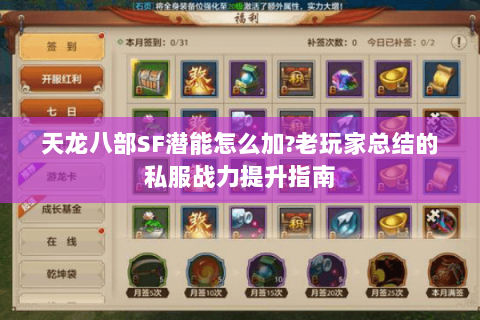 天龙八部SF潜能怎么加?老玩家总结的私服战力提升指南 天龙八部SF潜能怎么加?老玩家总结的私服战力提升指南