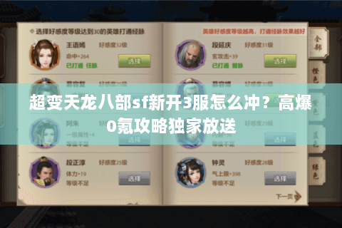 超变天龙八部sf新开3服怎么冲？高爆0氪攻略独家放送