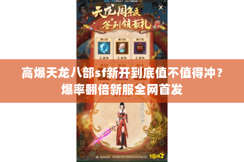 高爆天龙八部sf新开到底值不值得冲?爆率翻倍新服全网首发 高爆天龙八部sf新开到底值不值得冲?爆率翻倍新服全网首发