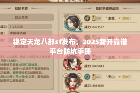 稳定天龙八部sf发布,2025新开靠谱平台防坑手册 稳定天龙八部sf发布,2025新开靠谱平台防坑手册