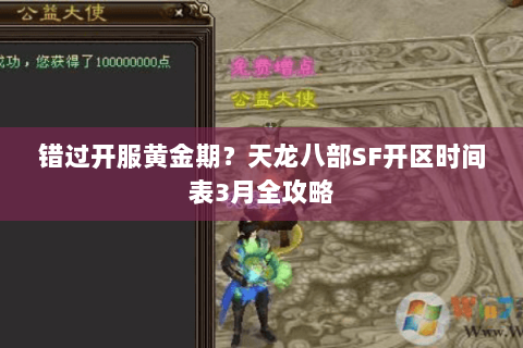 错过开服黄金期？天龙八部SF开区时间表3月全攻略