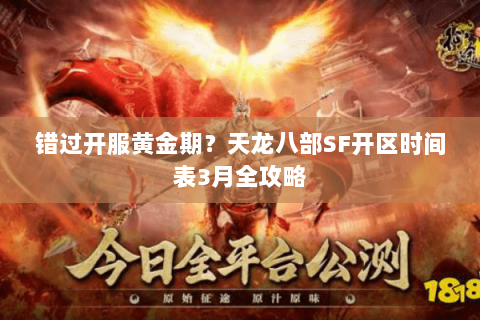 错过开服黄金期？天龙八部SF开区时间表3月全攻略