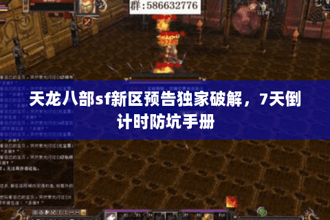 天龙八部sf新区预告独家破解，7天倒计时防坑手册