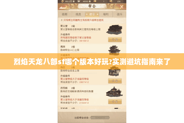 烈焰天龙八部sf哪个版本好玩?实测避坑指南来了 烈焰天龙八部sf哪个版本好玩?实测避坑指南来了