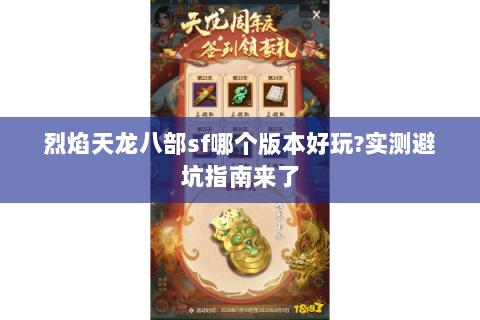 烈焰天龙八部sf哪个版本好玩?实测避坑指南来了