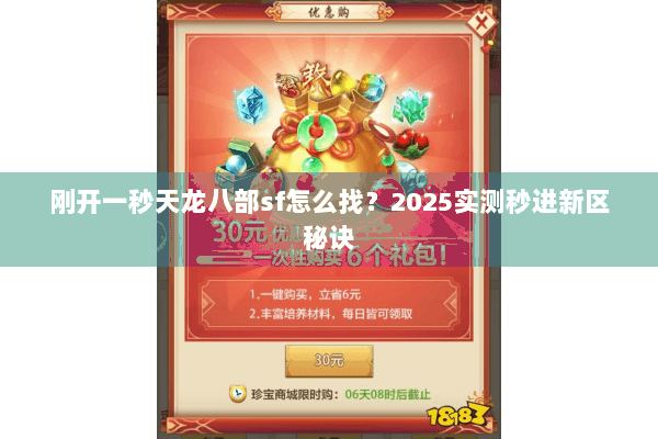 刚开一秒天龙八部sf怎么找？2025实测秒进新区秘诀