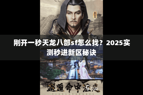 刚开一秒天龙八部sf怎么找？2025实测秒进新区秘诀