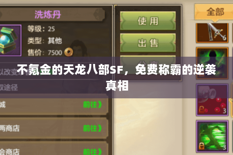 不氪金的天龙八部SF,免费称霸的逆袭真相 不氪金的天龙八部SF,免费称霸的逆袭真相