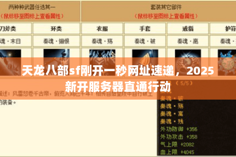 天龙八部sf刚开一秒网址速递,2025新开服务器直通行动 天龙八部sf刚开一秒网址速递,2025新开服务器直通行动