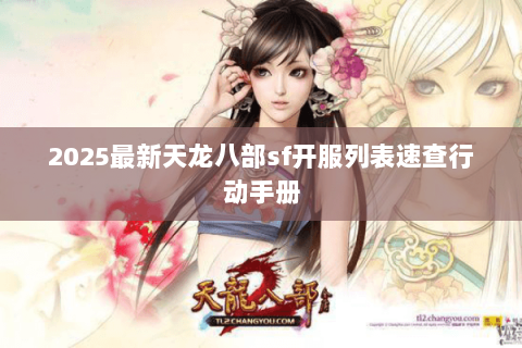 2025最新天龙八部sf开服列表速查行动手册