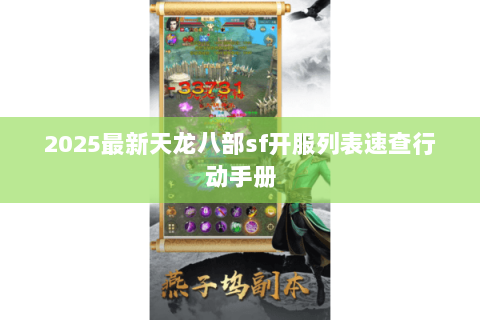 2025最新天龙八部sf开服列表速查行动手册