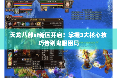 天龙八部sf新区开启！掌握3大核心技巧告别鬼服困局