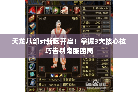 天龙八部sf新区开启！掌握3大核心技巧告别鬼服困局