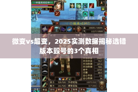 微变vs超变，2025实测数据揭秘选错版本毁号的3个真相