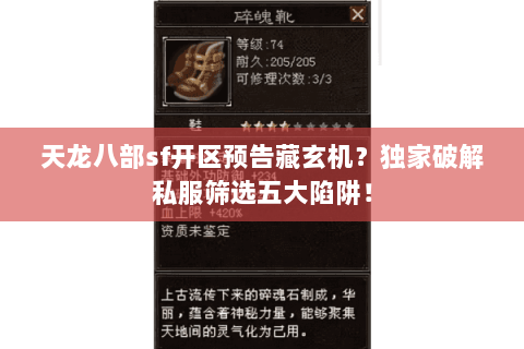 天龙八部sf开区预告藏玄机？独家破解私服筛选五大陷阱！