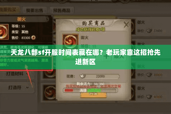 天龙八部sf开服时间表藏在哪？老玩家靠这招抢先进新区