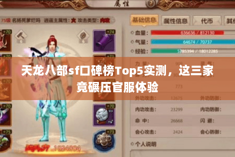 天龙八部sf口碑榜Top5实测,这三家竟碾压官服体验 天龙八部sf口碑榜Top5实测,这三家竟碾压官服体验