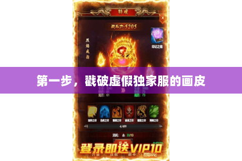 第一步,戳破虚假独家服的画皮 第一步,戳破虚假独家服的画皮