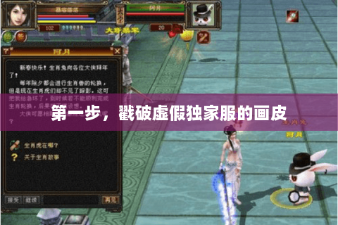 第一步,戳破虚假独家服的画皮 第一步,戳破虚假独家服的画皮