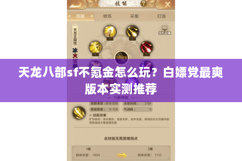 天龙八部sf不氪金怎么玩？白嫖党最爽版本实测推荐