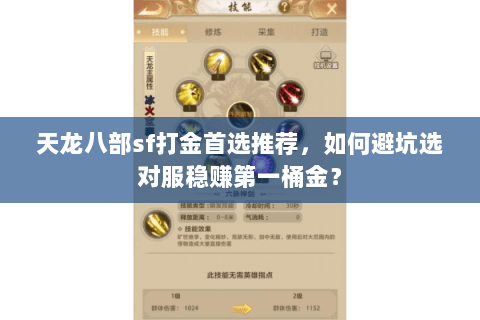 天龙八部sf打金首选推荐，如何避坑选对服稳赚第一桶金？