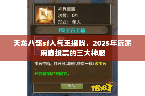天龙八部sf人气王揭晓,2025年玩家用脚投票的三大神服 天龙八部sf人气王揭晓,2025年玩家用脚投票的三大神服