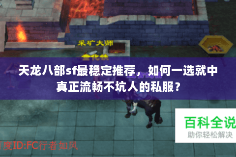天龙八部sf最稳定推荐，如何一选就中真正流畅不坑人的私服？