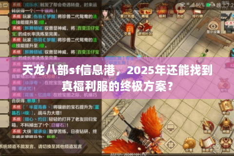 天龙八部sf信息港,2025年还能找到真福利服的终极方案? 天龙八部sf信息港,2025年还能找到真福利服的终极方案?