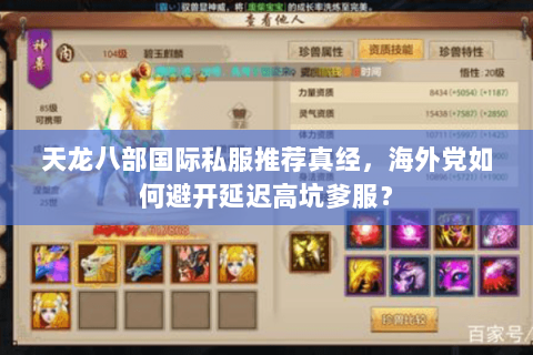 天龙八部国际私服推荐真经,海外党如何避开延迟高坑爹服? 天龙八部国际私服推荐真经,海外党如何避开延迟高坑爹服?