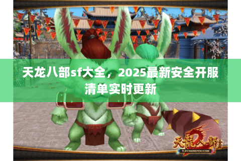 天龙八部sf大全，2025最新安全开服清单实时更新