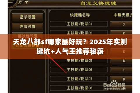 天龙八部sf哪家最好玩？2025年实测避坑+人气王推荐秘籍