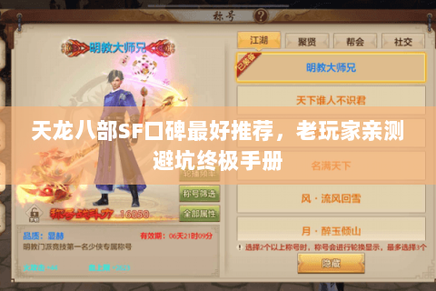 天龙八部SF口碑最好推荐,老玩家亲测避坑终极手册 天龙八部SF口碑最好推荐,老玩家亲测避坑终极手册