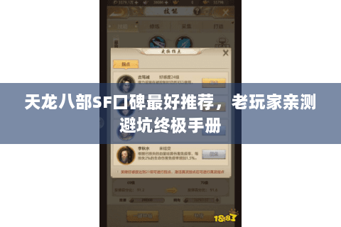 天龙八部SF口碑最好推荐,老玩家亲测避坑终极手册 天龙八部SF口碑最好推荐,老玩家亲测避坑终极手册