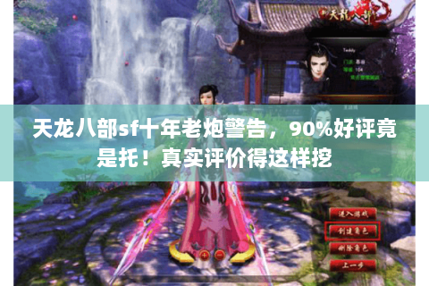 天龙八部sf十年老炮警告，90%好评竟是托！真实评价得这样挖