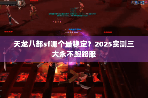 天龙八部sf哪个最稳定？2025实测三大永不跑路服