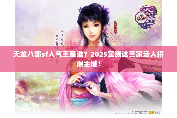 天龙八部sf人气王是谁？2025实测这三家活人挤爆主城！