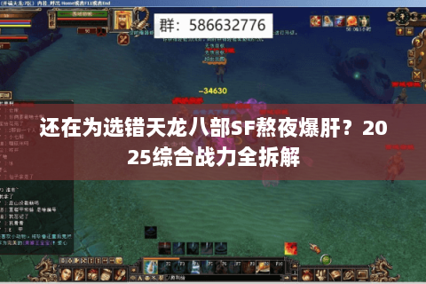还在为选错天龙八部SF熬夜爆肝?2025综合战力全拆解 还在为选错天龙八部SF熬夜爆肝?2025综合战力全拆解