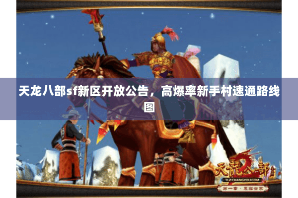天龙八部sf新区开放公告，高爆率新手村速通路线图