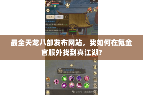 最全天龙八部发布网站,我如何在氪金官服外找到真江湖? 最全天龙八部发布网站,我如何在氪金官服外找到真江湖?