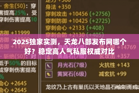 2025独家实测,天龙八部发布网哪个好?稳定高人气私服权威对比 2025独家实测,天龙八部发布网哪个好?稳定高人气私服权威对比
