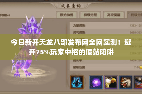 今日新开天龙八部发布网全网实测!避开75%玩家中招的假站陷阱 今日新开天龙八部发布网全网实测!避开75%玩家中招的假站陷阱