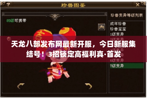 天龙八部发布网最新开服,今日新服集结号!3招锁定高福利真·首发 天龙八部发布网最新开服,今日新服集结号!3招锁定高福利真·首发