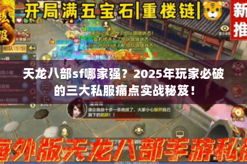 天龙八部sf哪家强？2025年玩家必破的三大私服痛点实战秘笈！