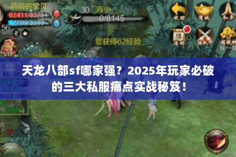 天龙八部sf哪家强？2025年玩家必破的三大私服痛点实战秘笈！